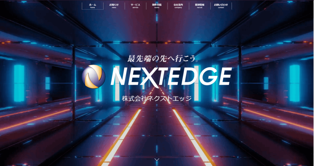株式会社ネクストエッジ【佐賀県武雄市】