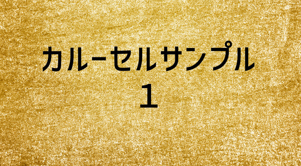激安早い者勝ち★1枚¥100円〜430円!!詳しくはページ内の説明読んで下さい♩ カルーセルとは | 月額1,100円の格安ホームページ制作会社【ZIUS