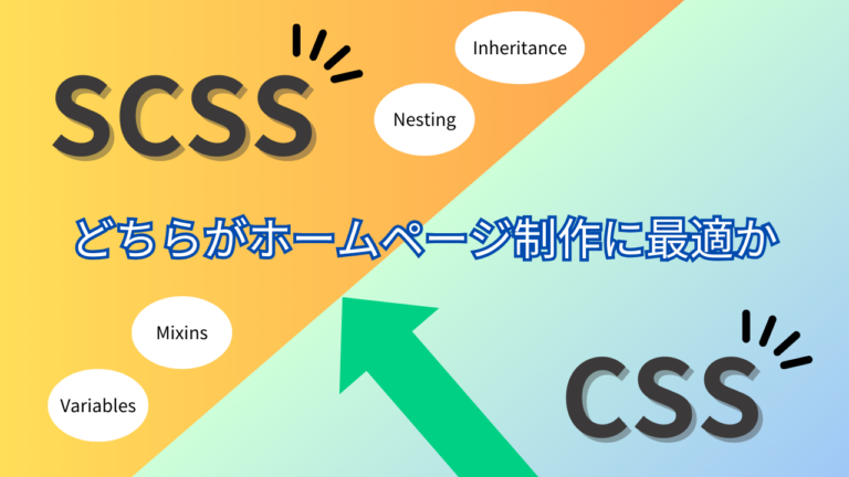 SCSS vs CSS：どちらがホームページ制作に最適か？ | 月額1,100円の格安ホームページ制作会社【ZIUS】ブログサイト