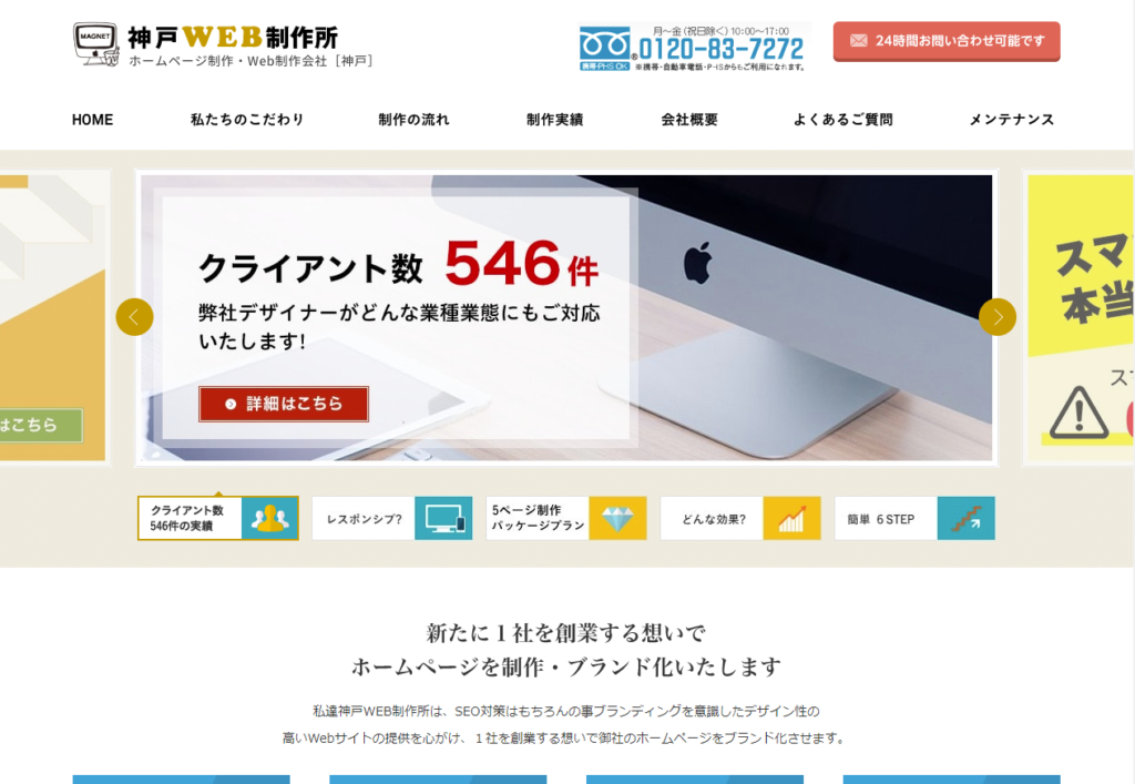 神戸WEB制作所のホームページ