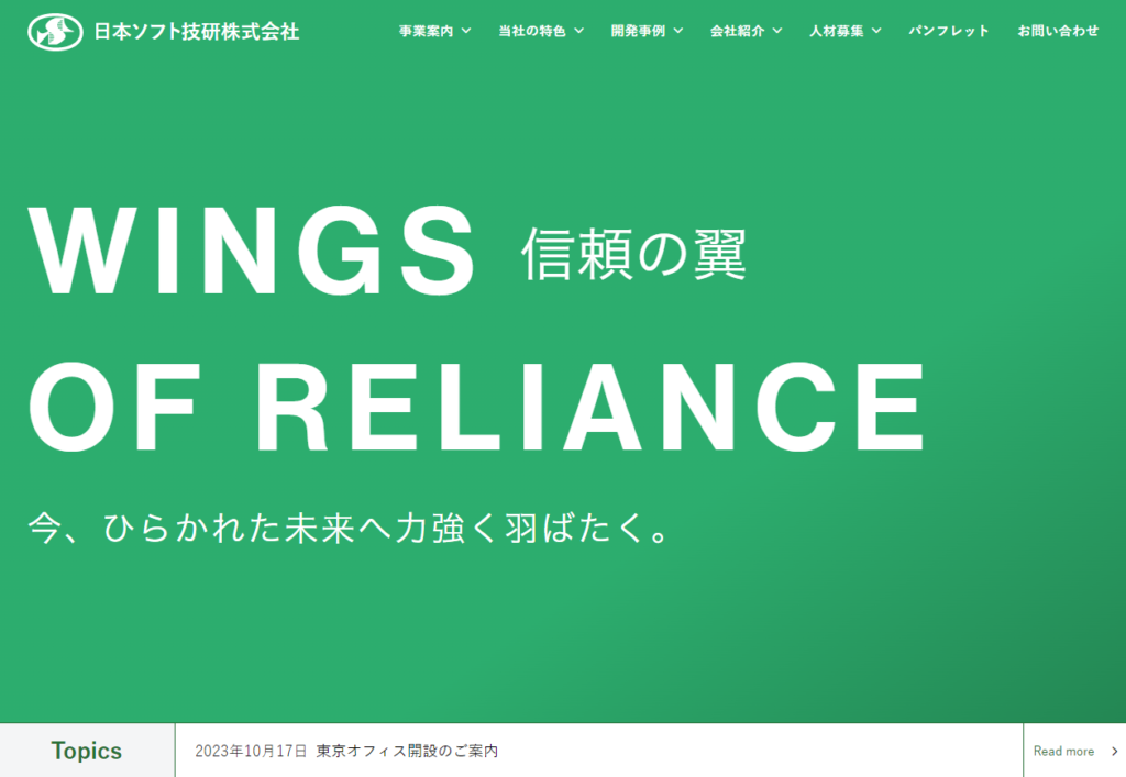 日本ソフト技研株式会社のホームページ