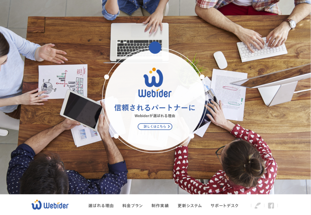 Webiderのホームページ