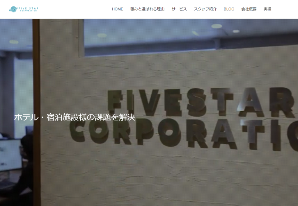 株式会社ファイブスターコーポレーションのホームページ