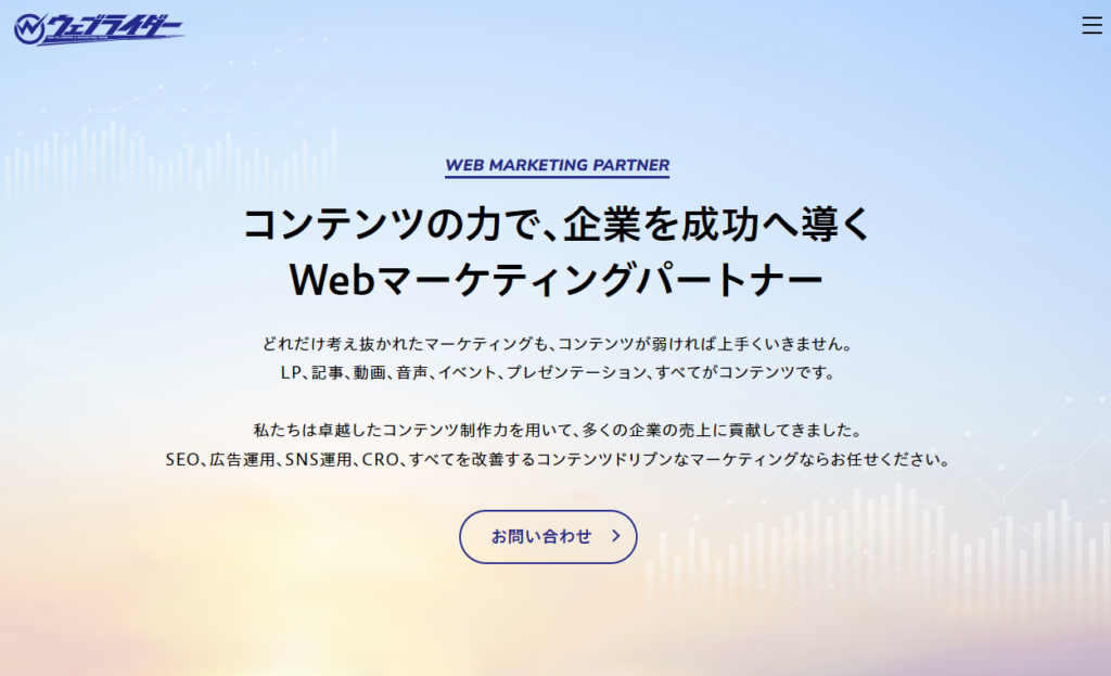 株式会社ウェブライダーのホームページ