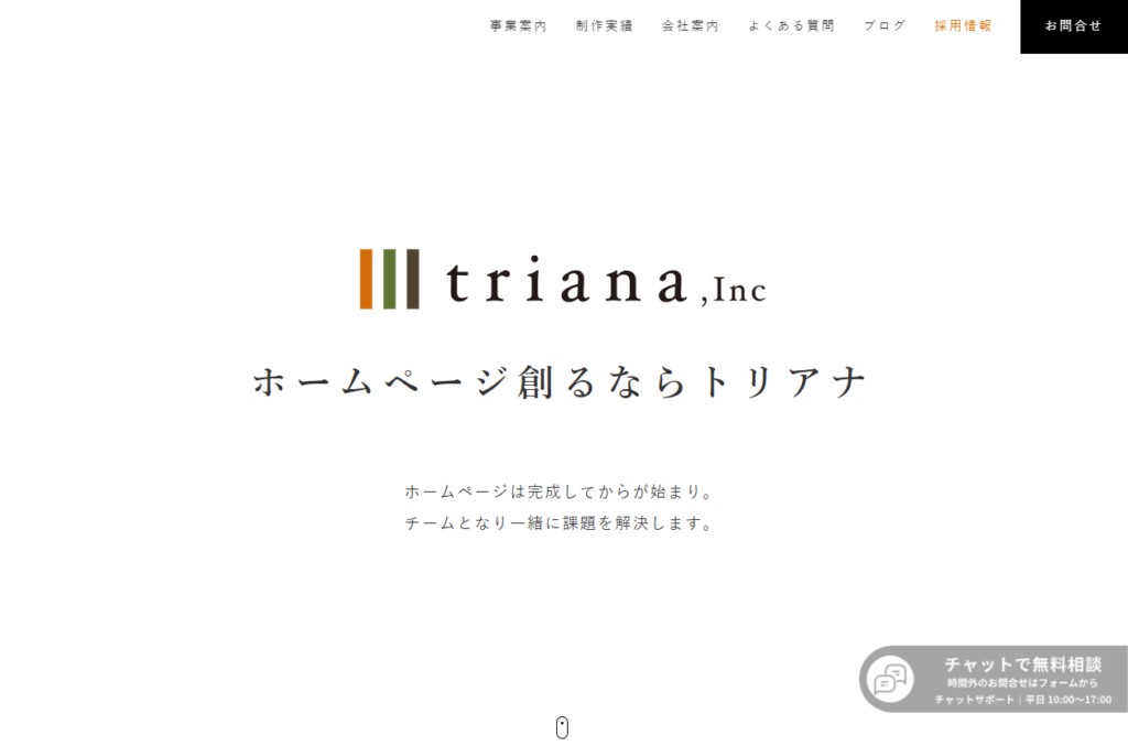株式会社トリアナのホームページ