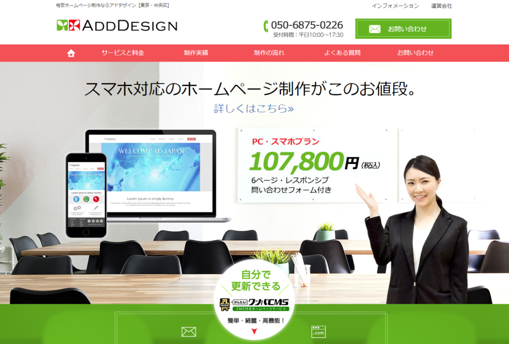 アドデザイン株式会社のホームページ
