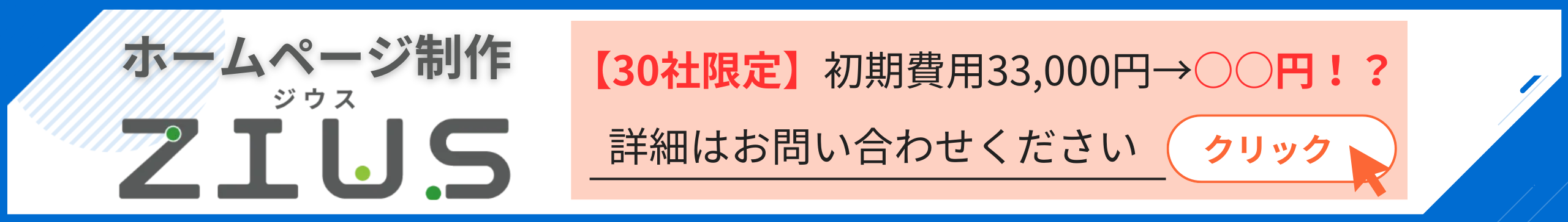 初期費用33,000円が大幅割引 まずはお問い合わせ