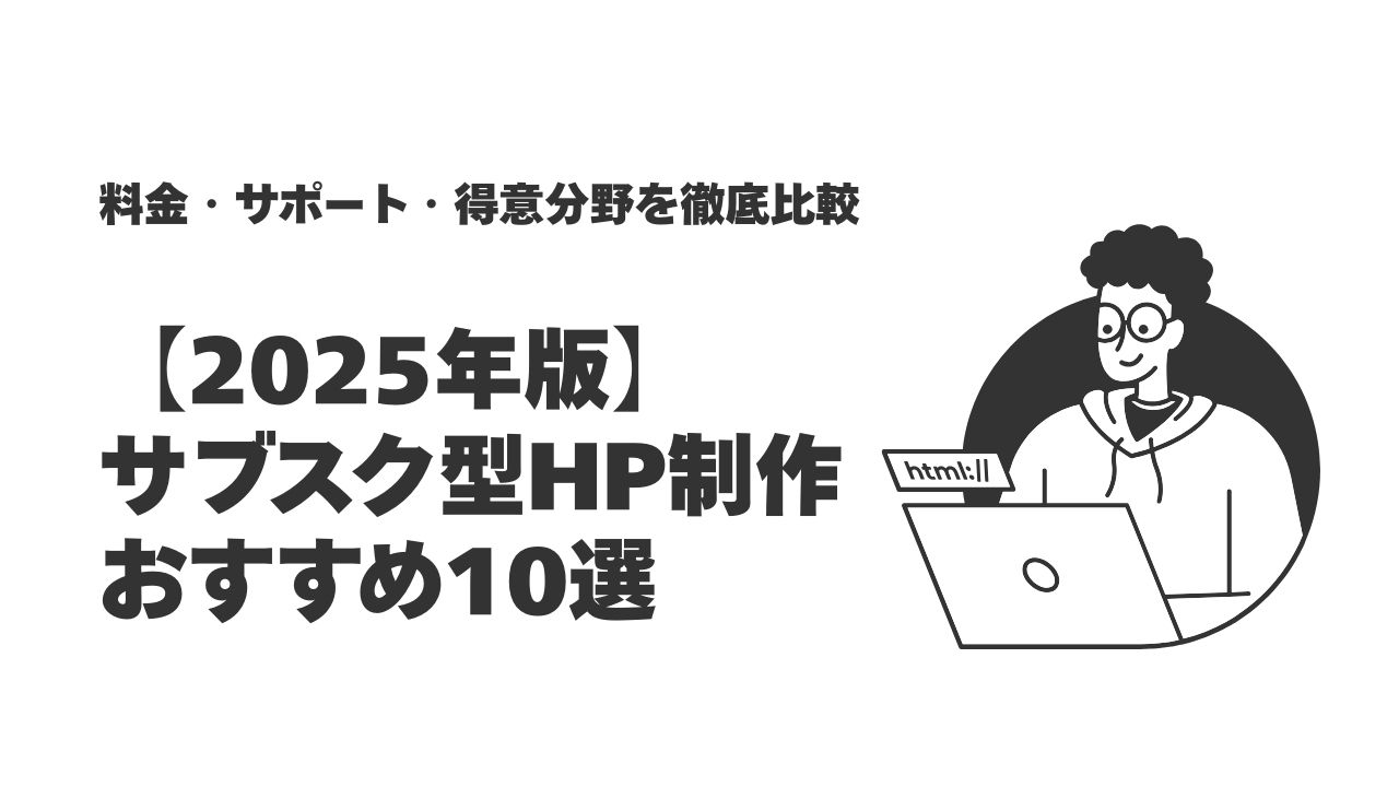 2025年版】サブスク型HP制作おすすめ10選｜料金・サポート・得意分野を 