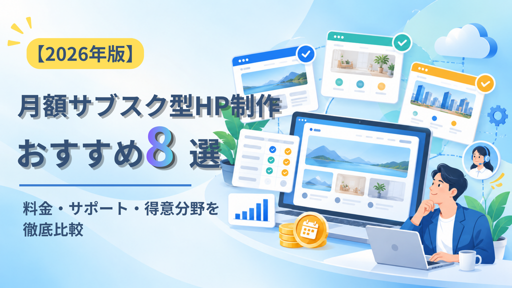 【2026年版】月額サブスク型HP制作おすすめ8選｜料金・サポート・得意分野を徹底比較