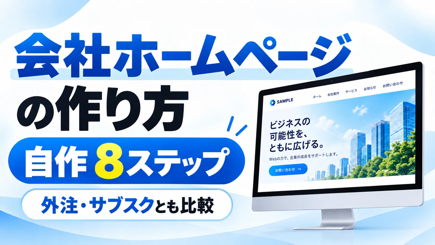 会社ホームページの作り方｜自作の手順8ステップと外注・サブスクとの比較