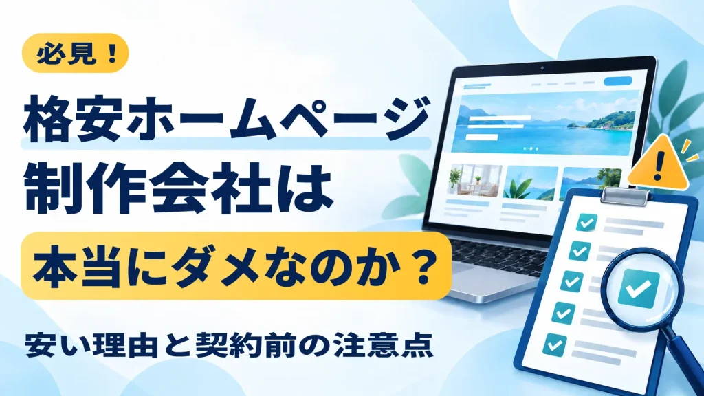 必見！格安ホームページ制作会社は本当にダメなのか？