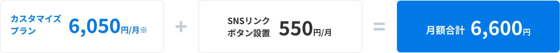 カスタマイズプラン6,050円/月(※)+SNSリンクボタン設置550円/月=月額合計6,600円