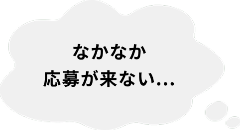 なかなか応募が来ない