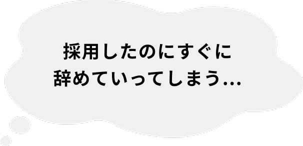 採用したいのにすぐに辞めていってしまう