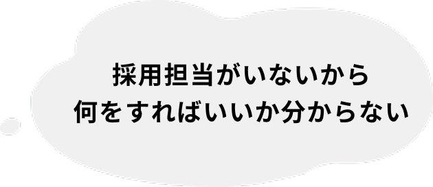 採用担当がいないから何をすればいいか分からない