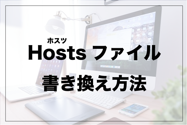 hosts(ホスツ)ファイル書き換え方法