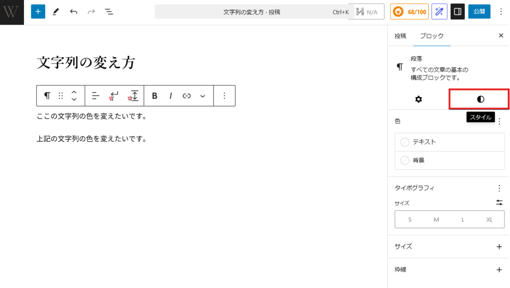 サイドバー内のスタイルボタンを押してください
