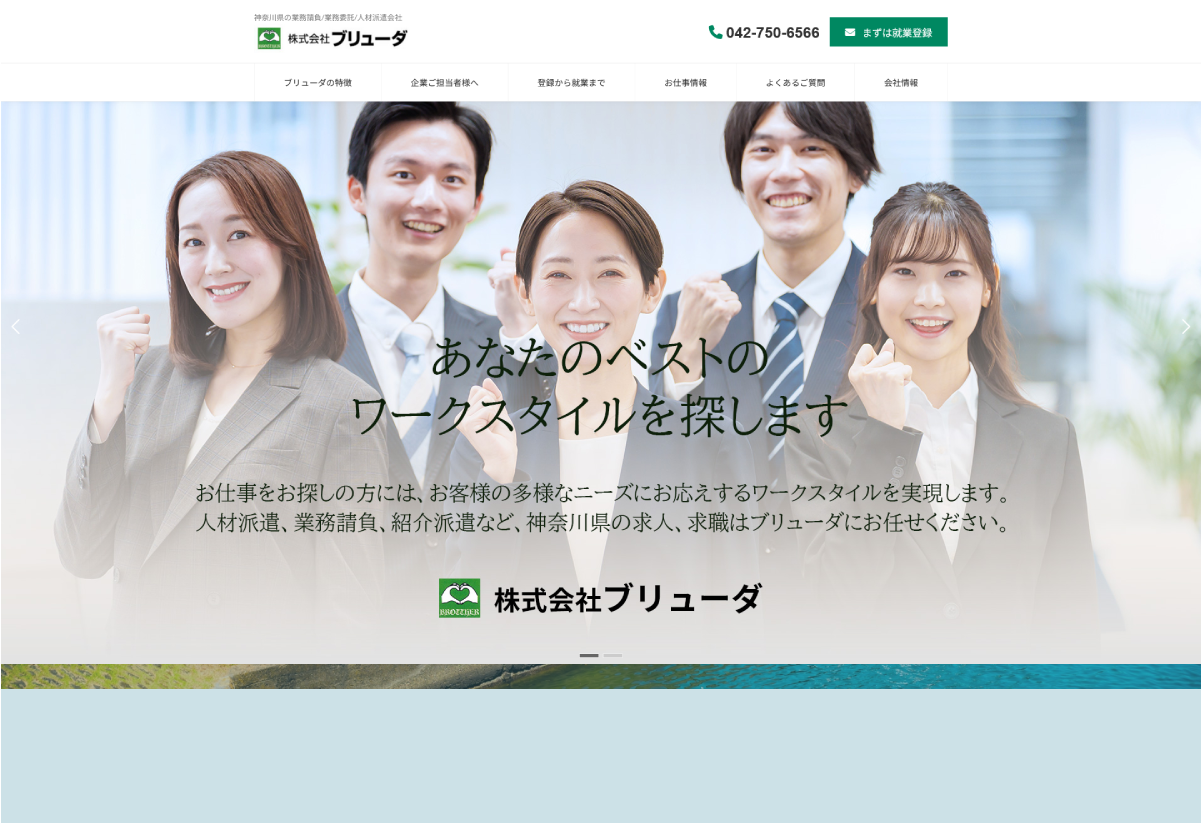 制作実績：株式会社ブリューダ 様